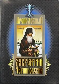 Житие лаврентия черниговского