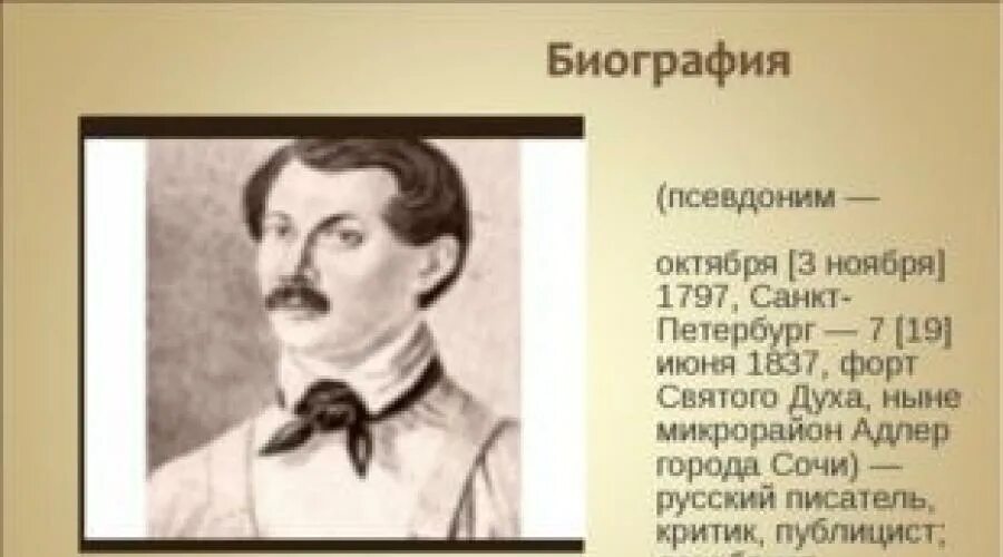 Русскому писателю xix вв а а бестужеву. Бестужев-Марлинский декабрист. Восстание Декабристов Бестужев Марлинский.