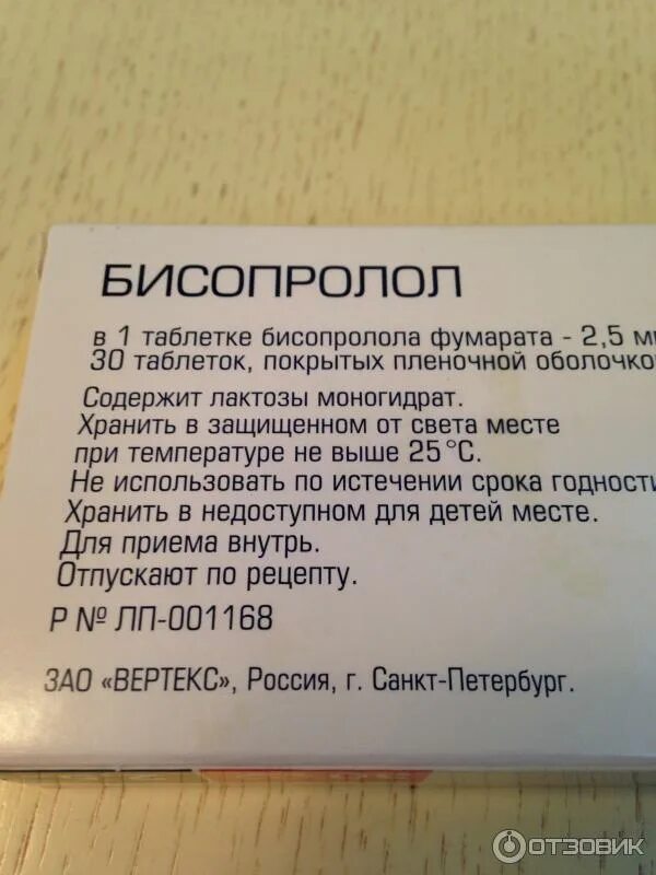 Бисопролол пить до еды или после. Бисопролол инструкция по применению. Таблетки от давления бисопролол. Биссопралолвертекс таблетки. Лекарство бисопролол инструкция.