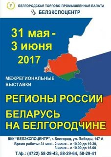 Белэкспоцентр белгород выставки расписание