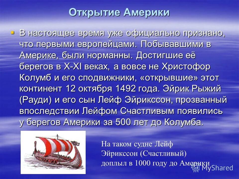 Географические открытия норманнов. В каком году европейцы впервые достигли новой зеландии. Первым европейцем достигшим достигшим. Первооткрыватели северной америки. Кто первым из европейцев достиг берегов америки.