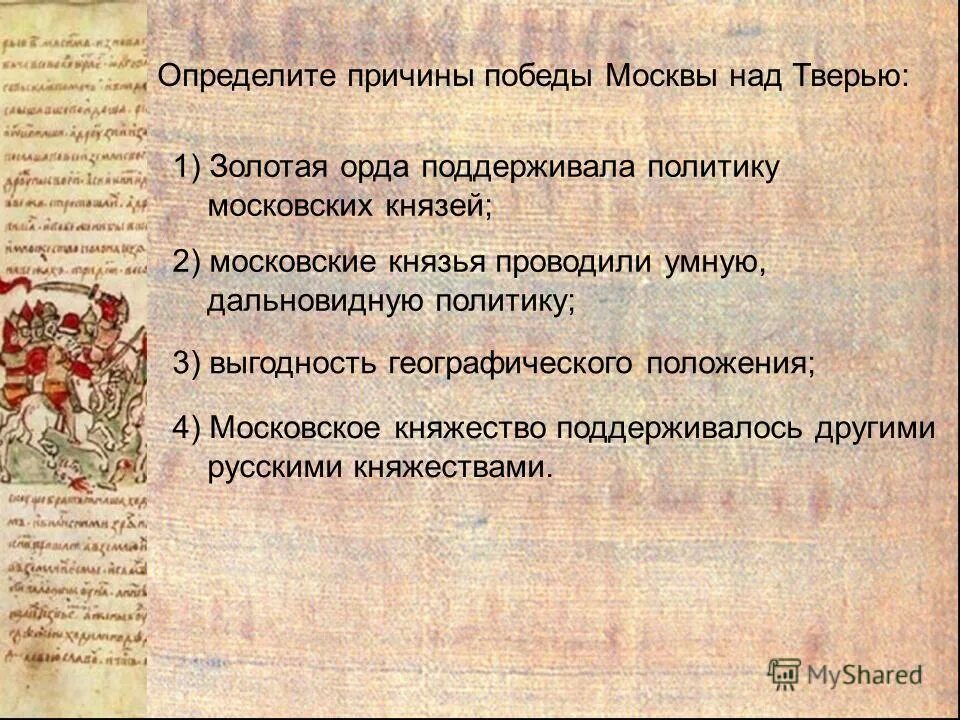борьба москвы и твери кратко. победа москвы над тверью. причины победы москвы над тверью. политическое соперничество москвы и твери. причины победы московского княжества над тверским.
