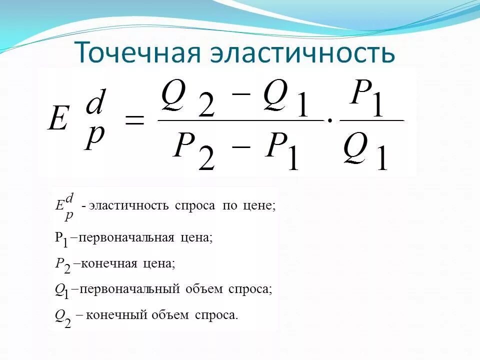 Формула точечной эластичности спроса. Коэффициент точечной эластичности формула. Формулы точечной и дуговой эластичности. Коэффициент точечной эластичности спроса. Рассчитать величину спроса