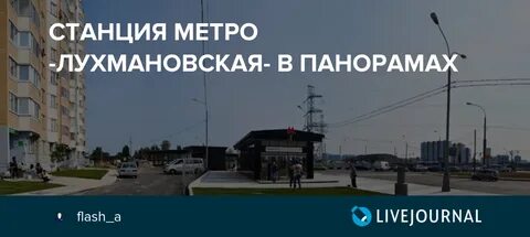 Лухмановская как доехать