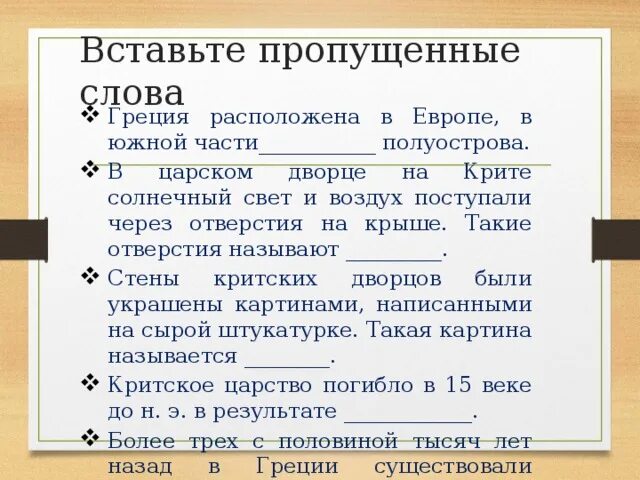 Впишите недостающие слова Греция расположена в Южной части. Греция расположена в Европе в Южной части. Впишите недостающие слова Греция расположена в Европе в Южной части. Впишите недостающие слова Греция расположена в Европе. Слова по греции 5 класс