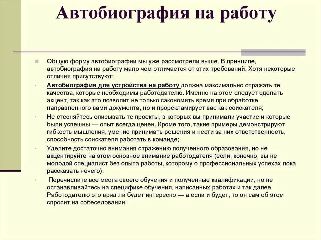 Биография при устройстве на работу пример. Как правильно написать биографию о себе образец на работу. Как пишется краткая автобиография образец на работу. Пример автобиографии для приема на работу.