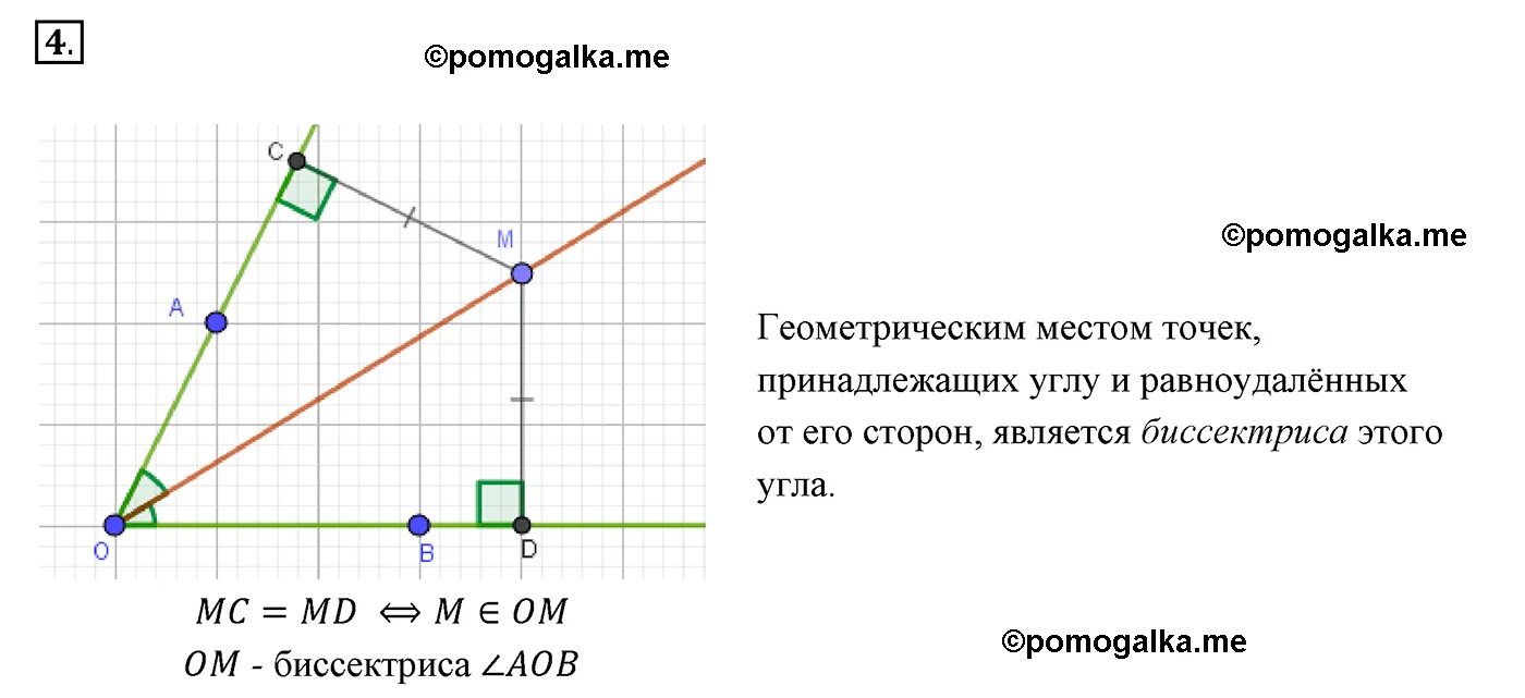 Задачи на гмт 7 класс геометрия. Геометрическое место точек. геометрическое место точек равноудаленных от сторон угла. геометрическим местом точек плоскости равноудаленных от концов. гмт равноудаленных от сторон угла.