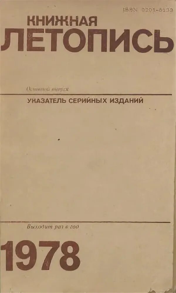 Книжная летопись летопись журнальных статей это. Книжная летопись летопись журнальных статей это. Книжная летопись. Летопись журнальных статей. Книжная летопись летопись журнальных статей это.