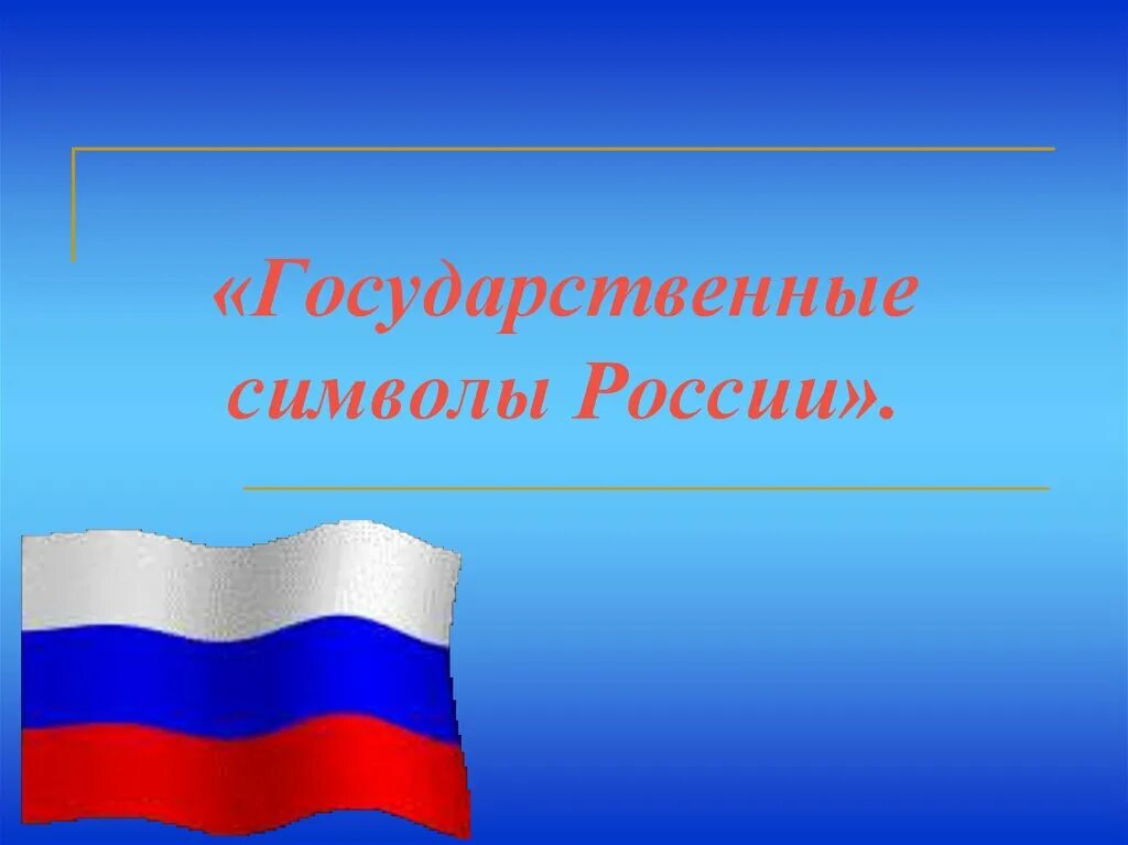 России ppt. Символы России. Классный час государственные символы России. Кл час символы России. Слайд государственные символы России.