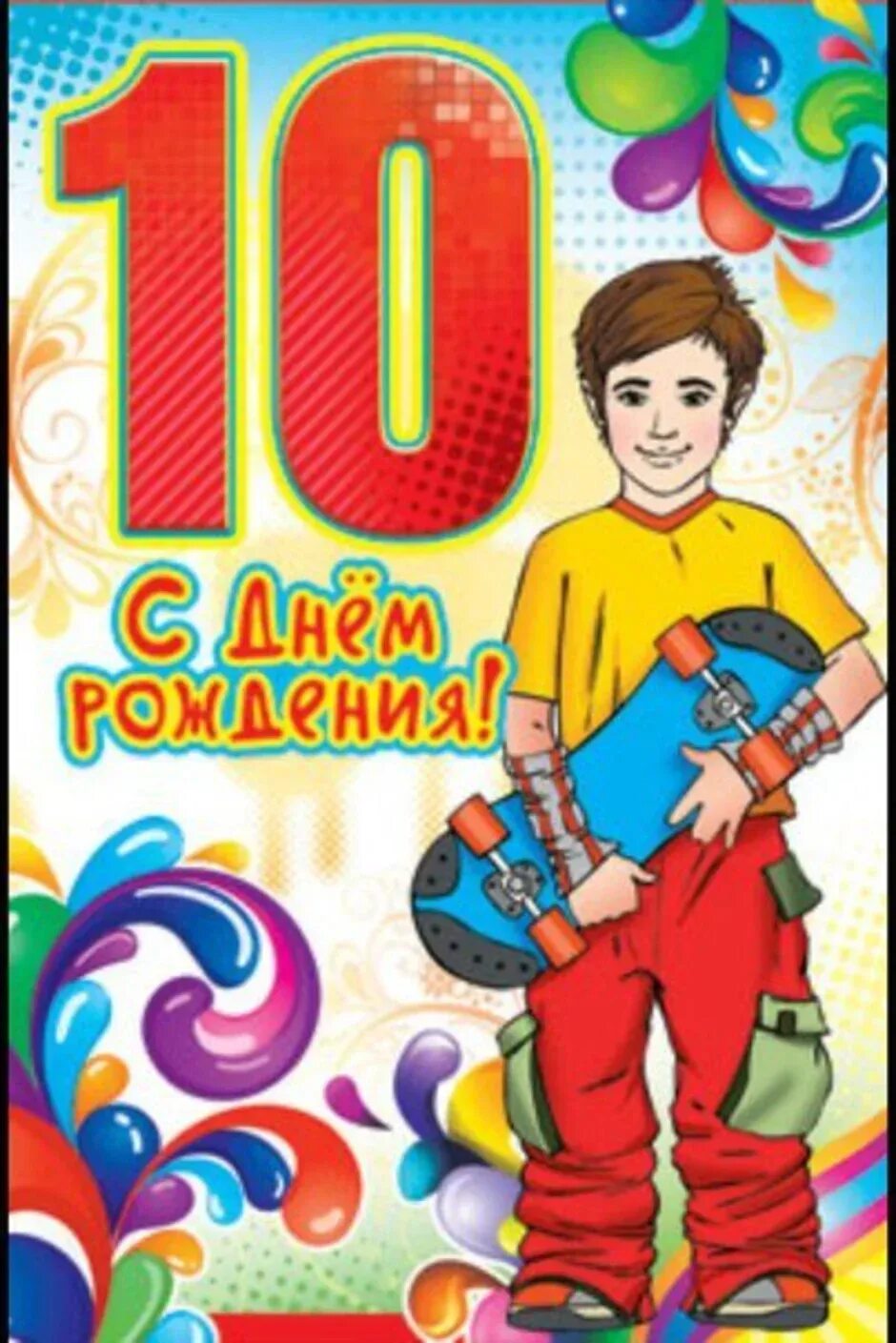 Поздравление с 10 летием открытка. С днём рождения 10 лет мальчику. Поздравления с днём рождения мальчику 10 лет. С днём рождения мальчику 10л. Открытки с днём рождения мальчику.