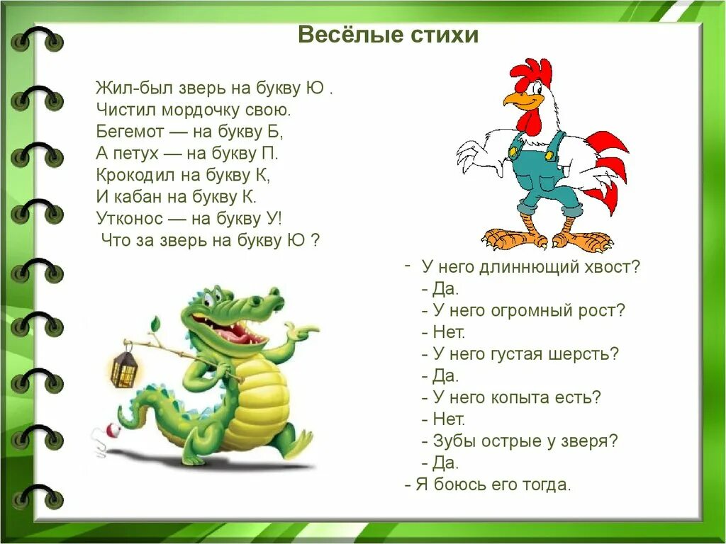 Жил был зверь на букву ю. Сти х поо звнря на букву ю. Стих что за зверь на букву ю. Жил был зверь на букву ю чистил мордочку свою.