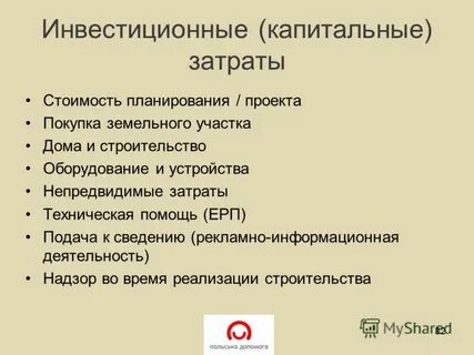 Таблица затрат инвестиционного проекта
