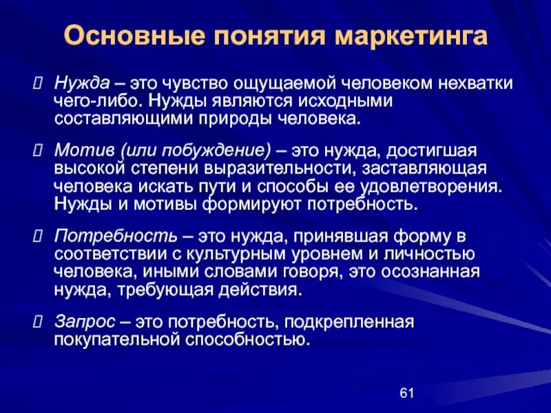 Основные понятия маркетинга нужда. Базовые понятия маркетинга нужда. Основные оняти ямракетинга. Основные понятия маркетинга нужда потребность спрос.