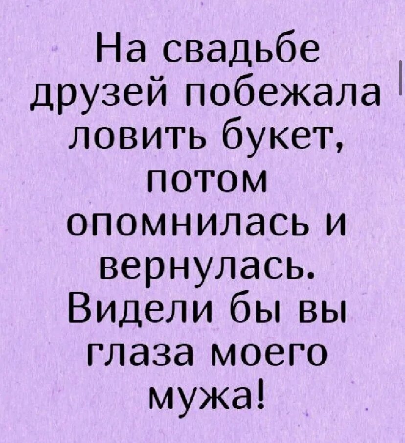 Терпешь. Анекдоты про свадьбу. Анекдот про свадьбу прикольные. Шутки про свадебный букет. Анекдоты про женитьбу.