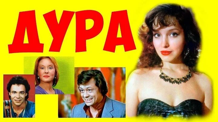 Дура" (СССР, 1991. Дневник девственника