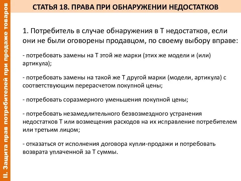 Статья 18 о защите прав потребителя возврат товара. Ст 18 закона о защите прав потребителей. Статья 18 закона о защите прав. Закон прав потребителей 18 статья. Новый закон потребителя