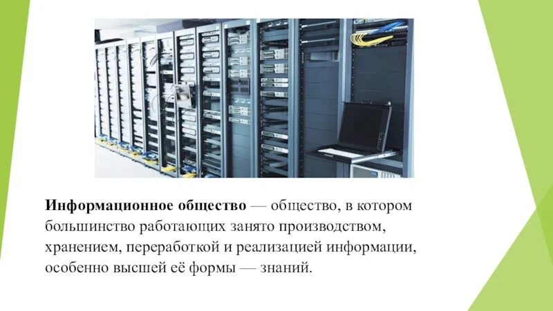 Информационное общество. Роль информационной деятельности в современном обществе. Понятие информационного общества. Информационное сообщество. Роль информации в производстве