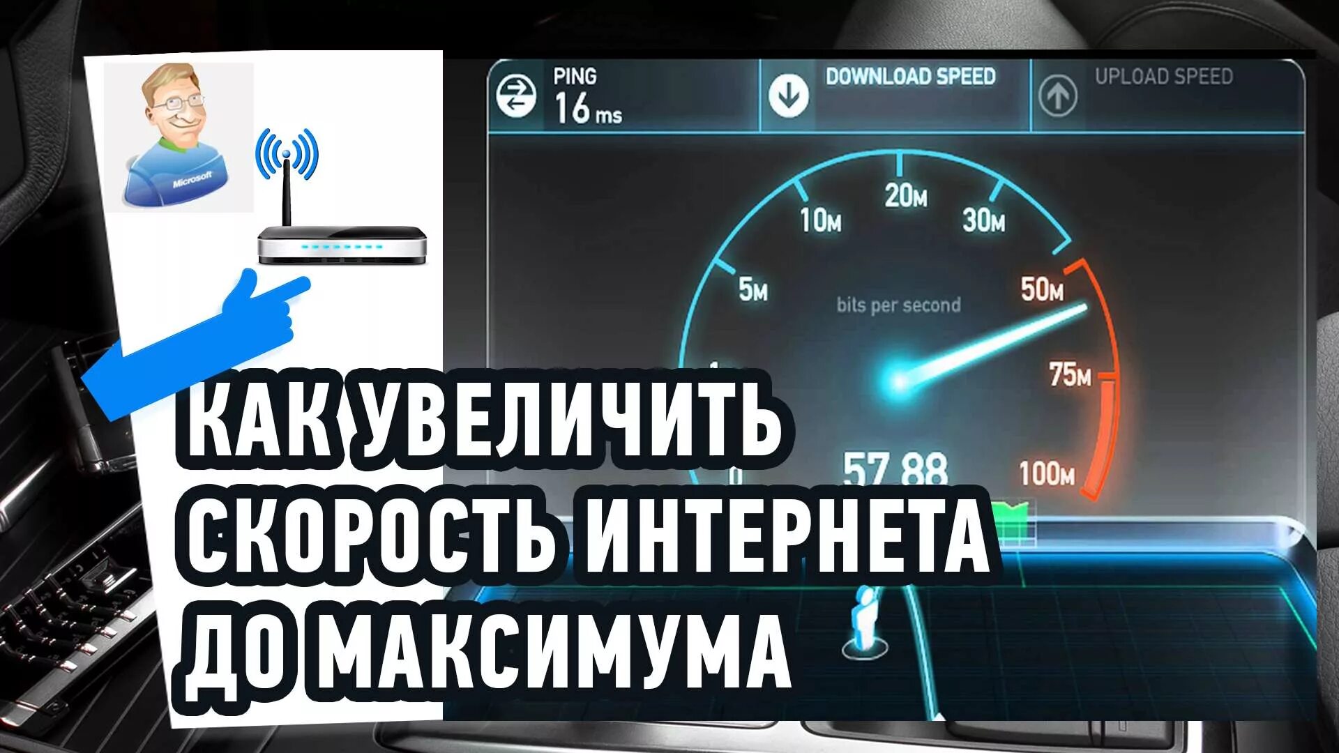 Как увеличить б. Скорость интернета. увеличить скорость интернета. как ускорить скорость интернета. как увеличить скорость сети.
