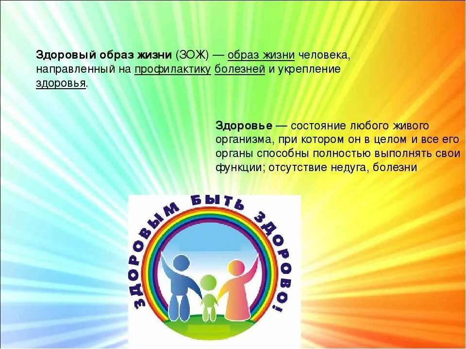 Зож это. Здоровый образ жизни. Призыв к здоровому образу жизни. Презентация по здоровому образу жизни. Слоган о здоровом образе жизни.