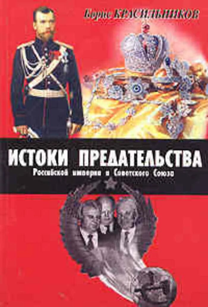 Предательство ссср. Предатели Российской империи и СССР. Предатели Российской империи. История Российской империи книга. СССР Империя.