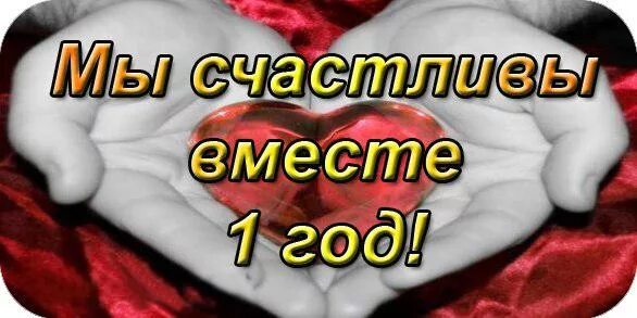 Поздравление с годовщиной отношений любимому. Год отношений поздравления. Поздравление с годом отношений любимому. Открытки с годовщиной отношений любимому.