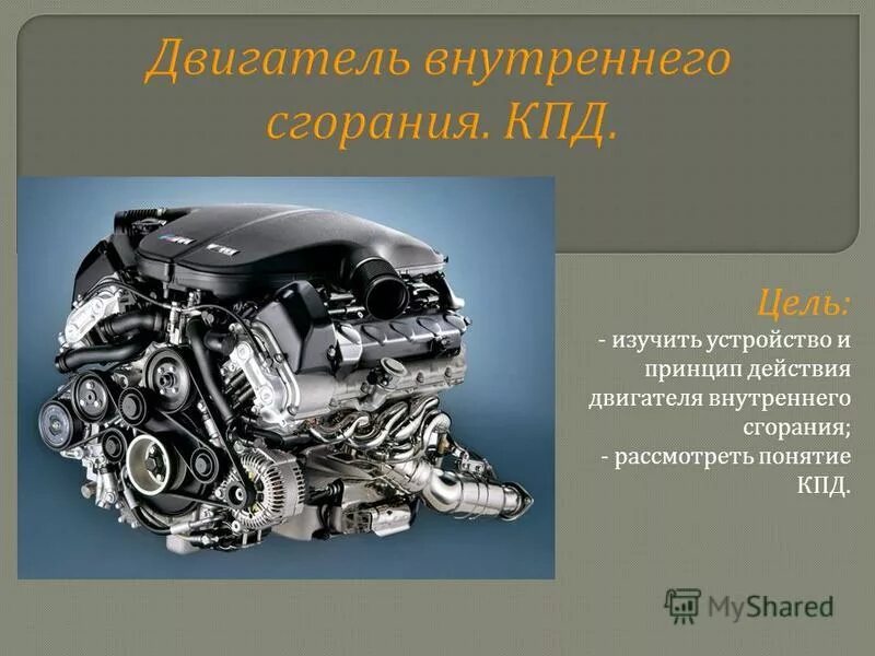КПД дизельного двигателя внутреннего сгорания. Двигатель внутреннего сгорания презентация. КПД современных двигателей внутреннего сгорания. Презентация на тему двигатель.