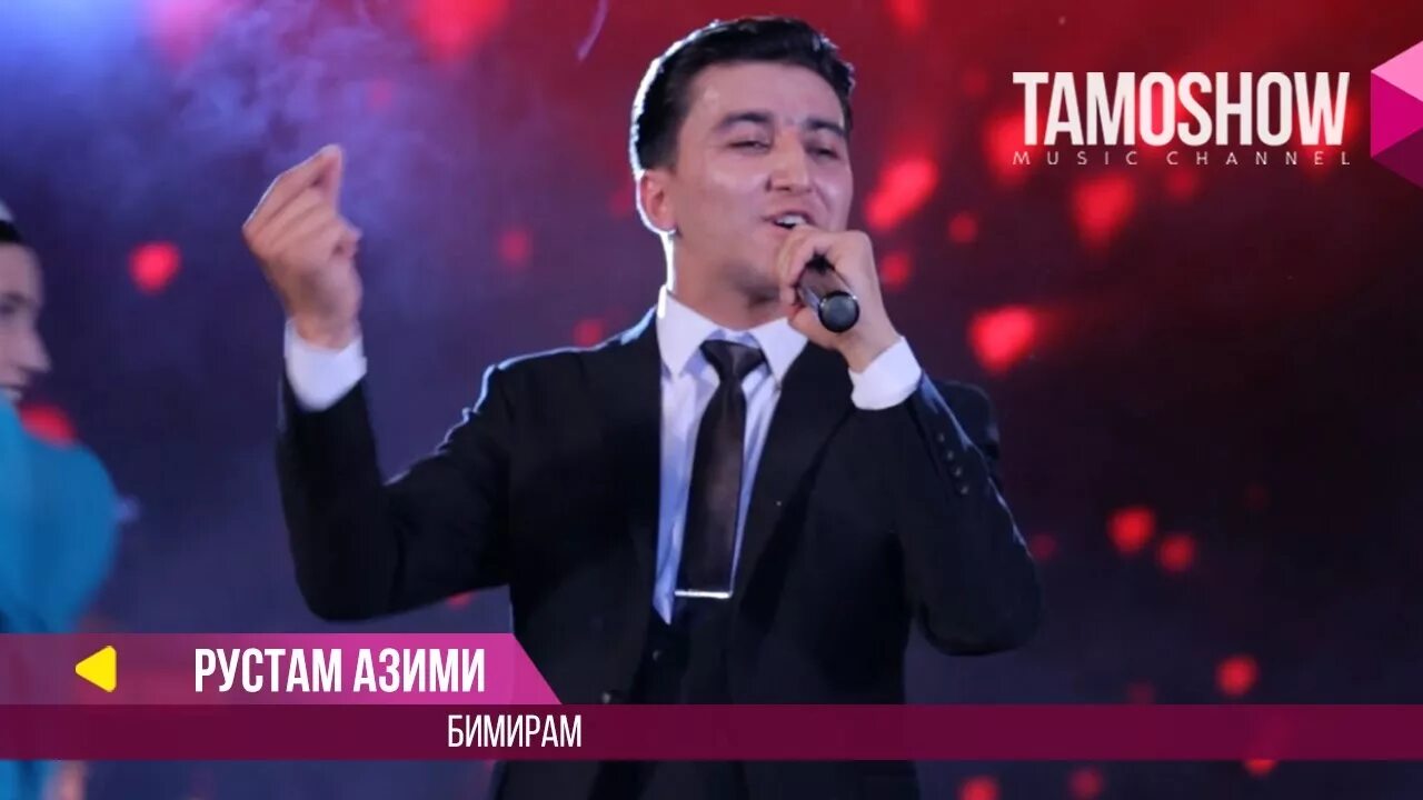 Рустами азими имшаб дили. Азими.