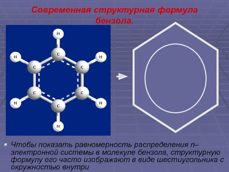 Арен химия формула. Бензольное кольцо формула структурная. Формула молекулы бензола. Современная формула бензола. Бензол арены химия 10.