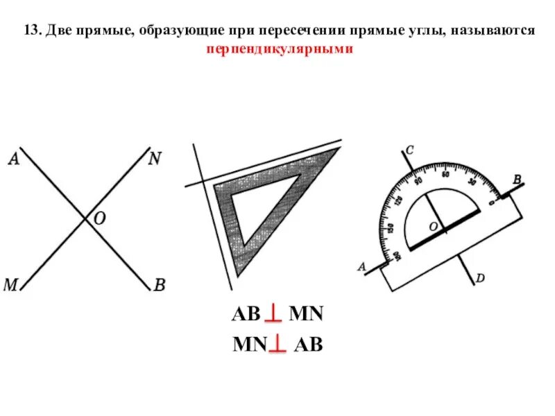 Линии образующие прямые углы. Две прямые при пересечении образуют прямой угол. Две прямые образующие при пересечении прямые углы называют. Прямые которые образуют прямой угол. Прямые при пересечении которых образуются прямые углы.