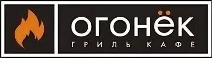 Огонек гриль. Огонек кафе калининград. Кафе огонек калининград верхнее озеро. Огонек гриль. Огонек кафе калининград.