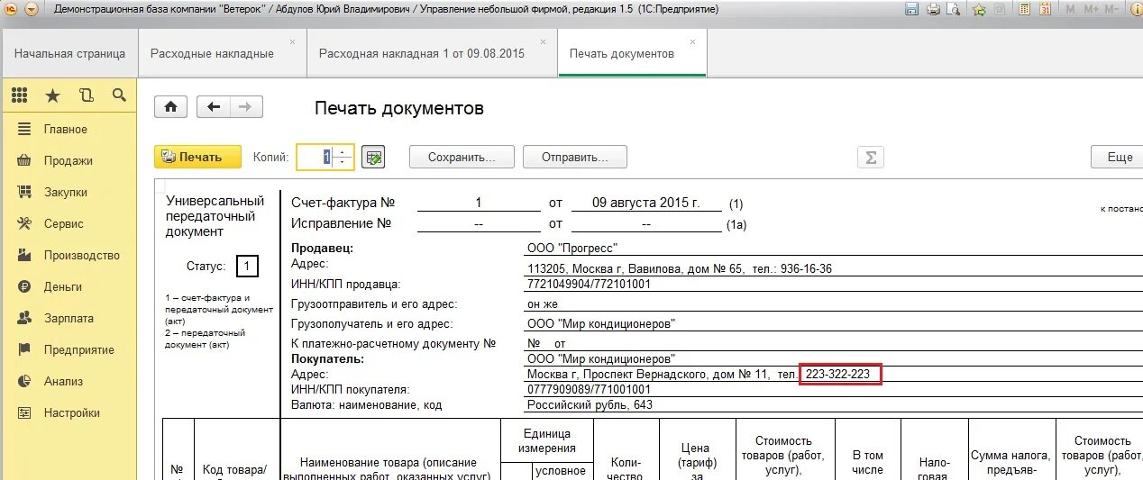 1с унф упд. Грузоотправитель и его адрес. печатная форма документа 1с. внешняя печатная форма м-4 унф. унф регистрация входящих упд.