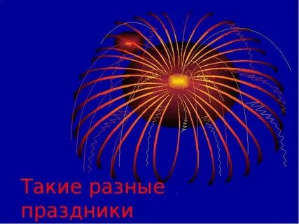 Такие разные праздники окружающий