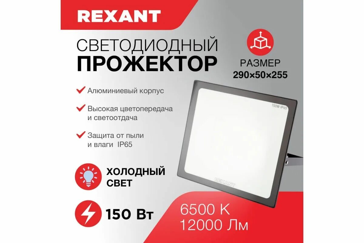 Rexant 605-002. Прожектор Rexant 100 Вт, 200–260 в, ip65, 8000 лм, 6500 к (605-005). Прожекторы Rexant 6500к 1600 лм. Прожектор светодиодный Rexant 605-018. Прожекторы rexant