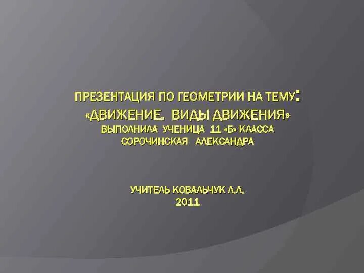 Презентация на тему движение. Презентация по теме движение геометрия. Заголовок презентации на тему геометрия. Вывод по геометрии на тему движение.