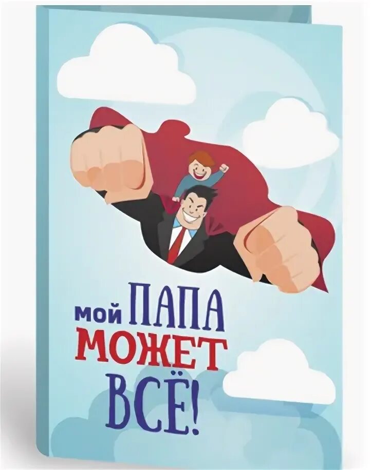 Папа может все. Папа может!. мой папа может. мой папа может все.