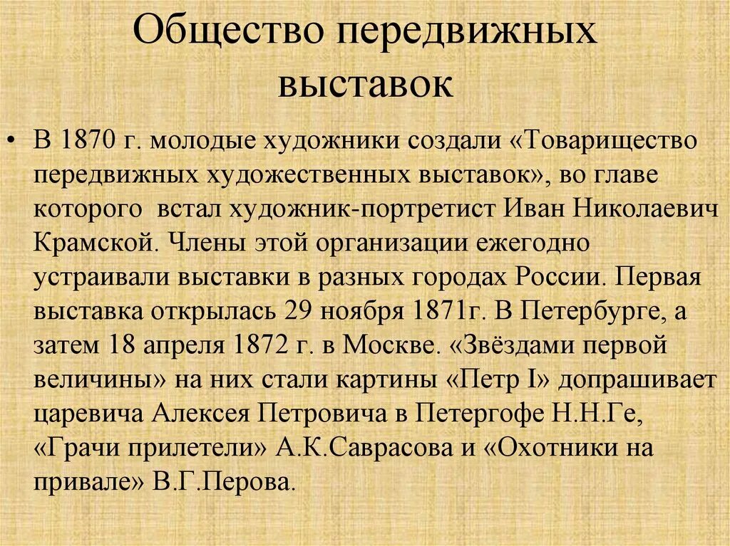 Товарищество передвижных художественных участники. Товарищество передвижных художественных выставок 1870. Основатель товарищества передвижных художественных выставок. Товарищество передвижных художественных выставок участники.