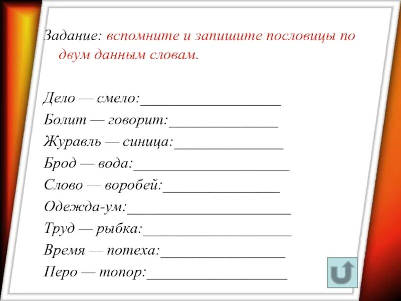 Записать пословицу одним словом. Пословицы по двум словам. Поговорки из двух слов. Болит говорит пословица. Пословицы по двум словам брод вода.