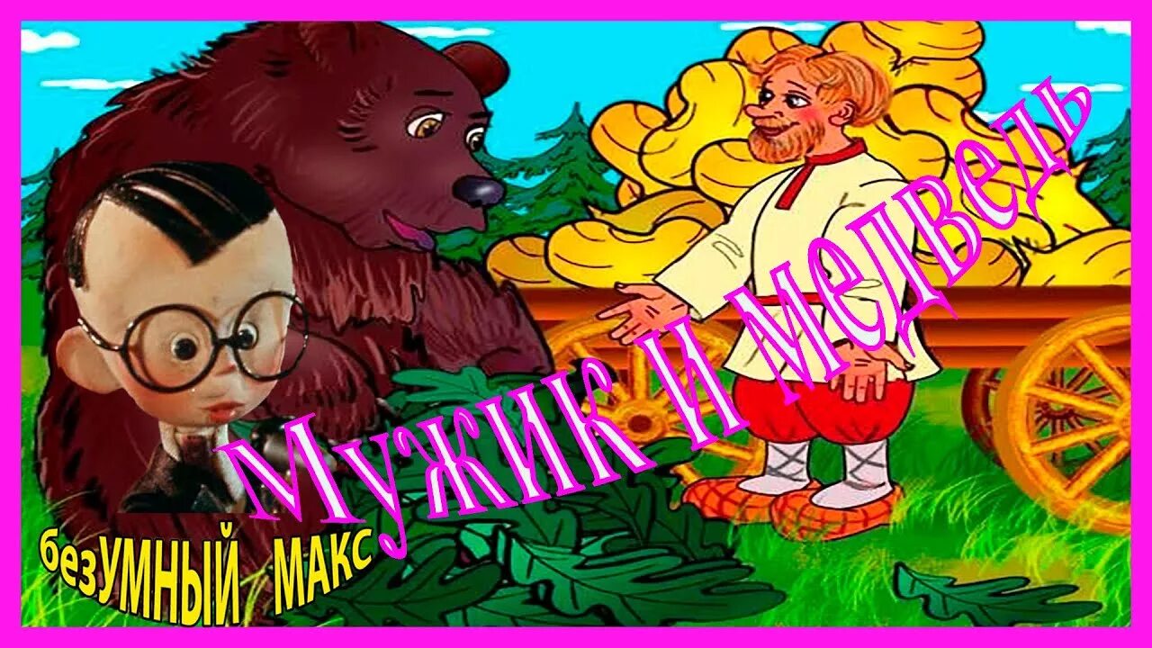 Медведь сказка. Медведь сказка. Мужик и медведь читать сказку полностью. Сказка мужик и медведь читать. Мужик и медведь читать сказку полностью.