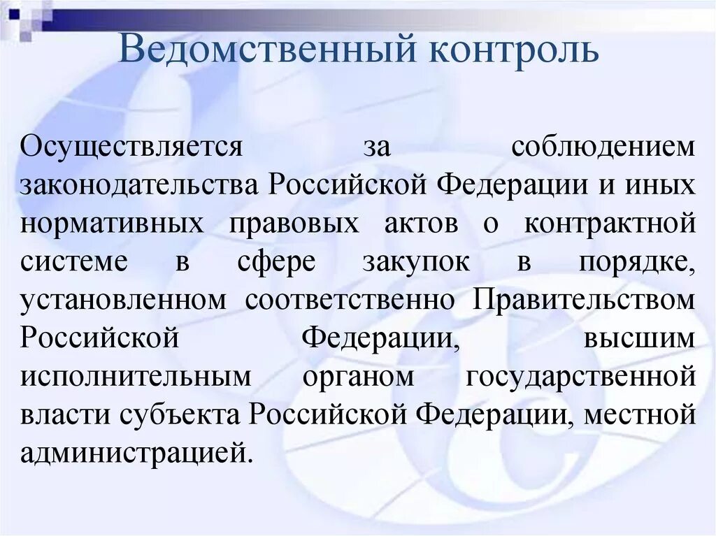 Внутренний контроль соблюдения законодательства. Ведомственный контроль. Ведомственныйконтроля. Ведомственный контроль осуществляется. Ведомственный контроль это контроль.