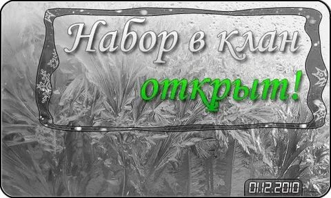 Набор в клан