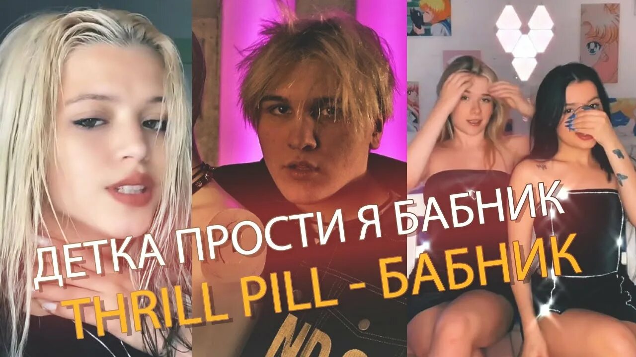 Thrill Pill бабник. Детка прости я бабник молодой. Молодой трилл пилл. Детка прости меня я бабник тик ток.