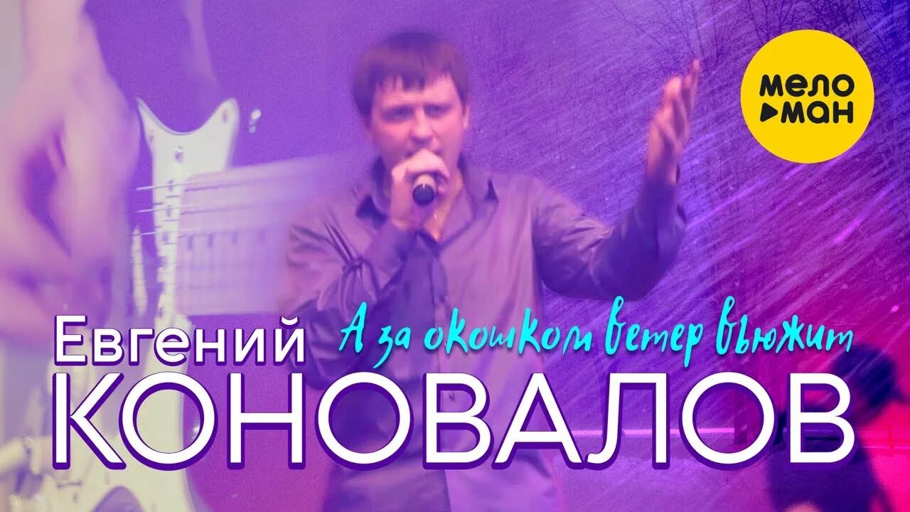 Коновалов а за окошком ветер.