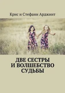 2 сестры пост