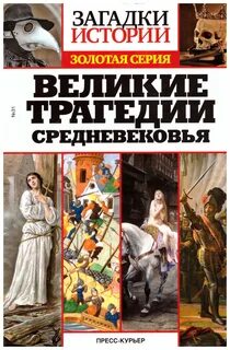 Загадки истории золотая