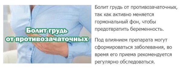 Когда начинает болеть молочные железы. Болит грудь при приеме контрацептивов. при приёме противозачаточных болят молочные железы. болит грудь при приеме кок.