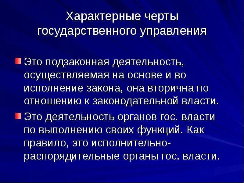 Отличительные черты государственного управления