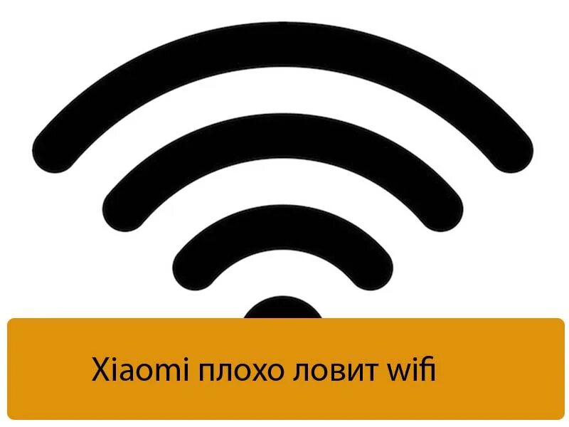 Ловит интернет вай фай. WIFI отключился. Плохо ловит WIFI. Ловит вай фай. Не ловит WIFI.