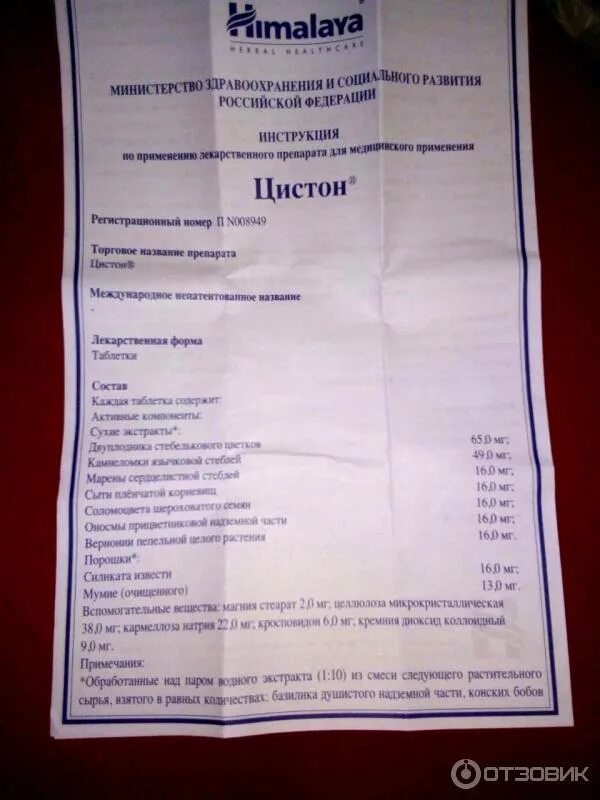 Цистон дозировка при цистите. Цистон состав. международное название цистона. состав цистона в таблетках.
