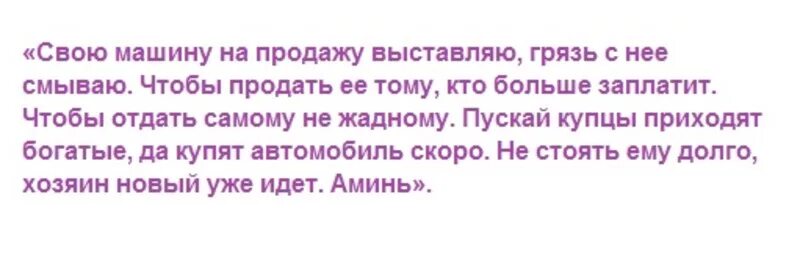 Молитва на покупку жилья. Молитва для продажи машины сильная быстро. Молитва для продажи машины самая сильная. Молитвы, заговоры на продажу машины. Заговор на продажу автомобиля.