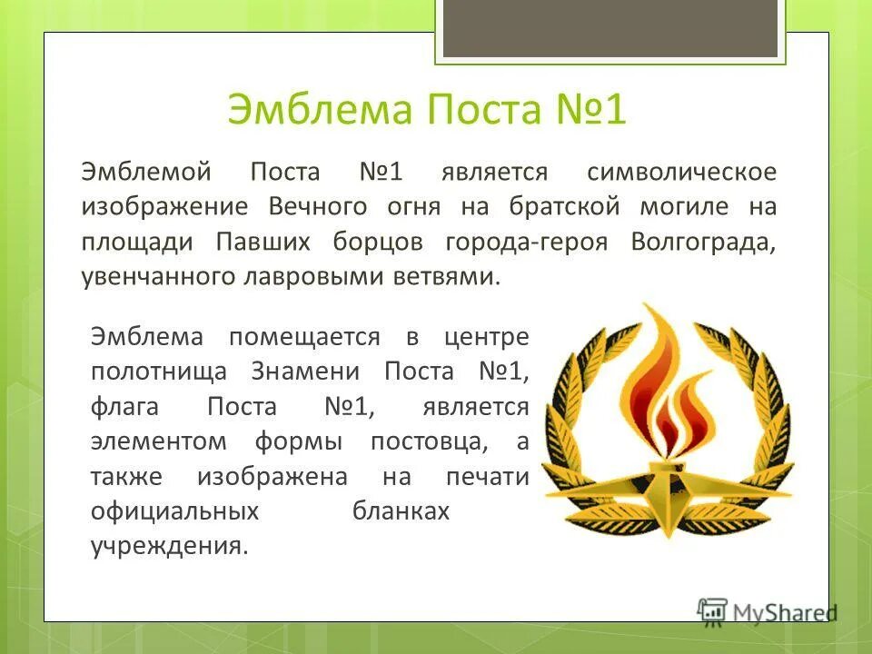 Форма одежды часового. Пост 1 презентация. Минск пост 1. Организация караульной службы и подготовка караулов. Несение караульной службы плакат.